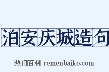 泊安庆城造句是什么意思的图片